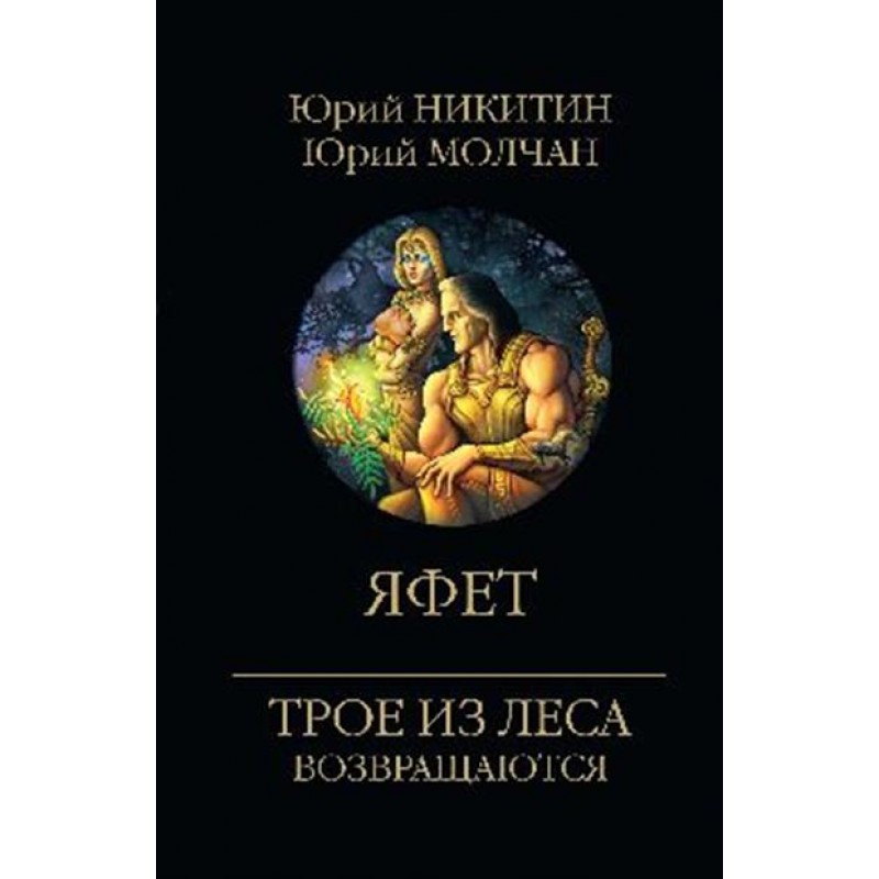 

Книга Яфет. Никитин Ю.А.