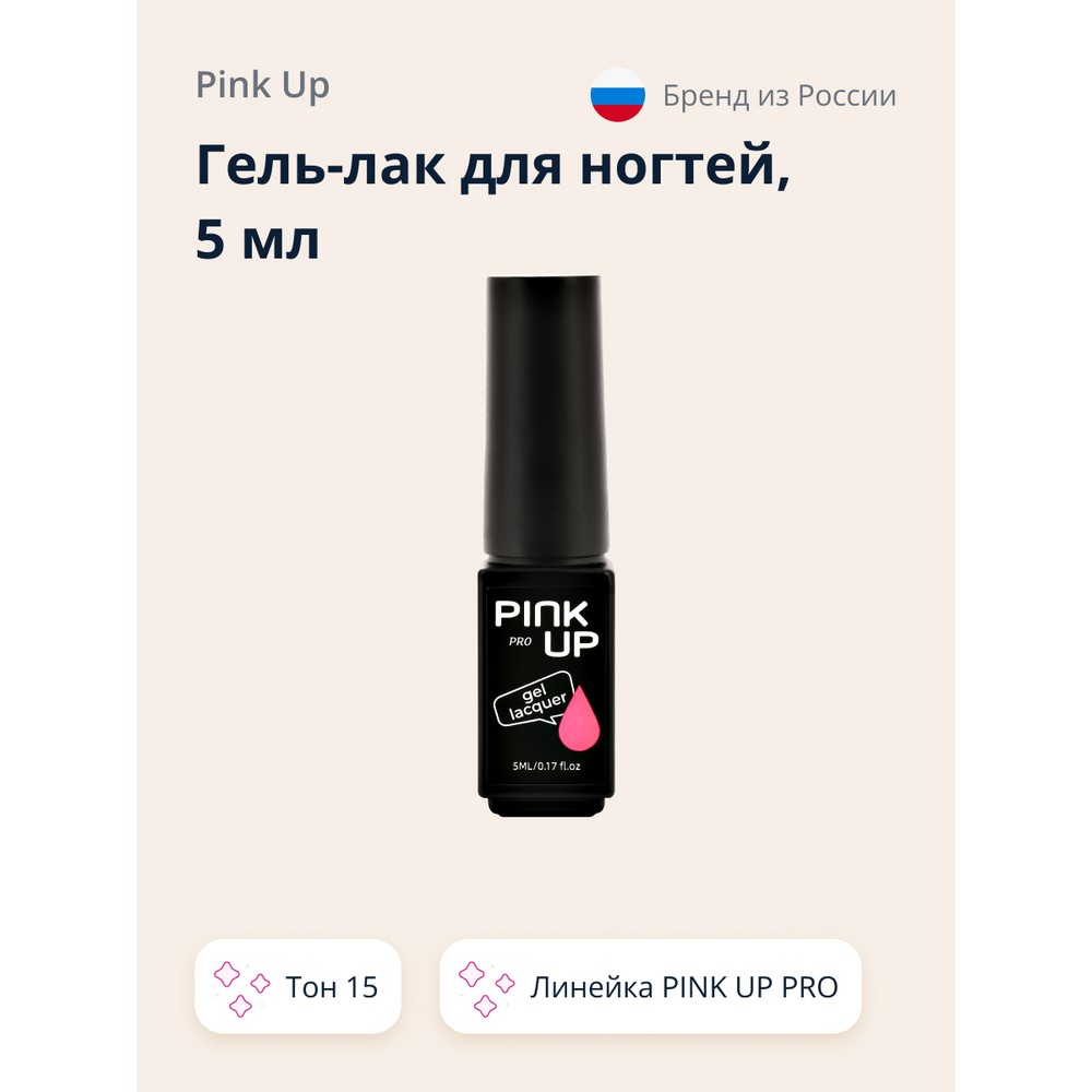 

Гель-лак для ногтей UV/LED PINK UP PRO тон 15 5 мл, Розовый, 5 мл