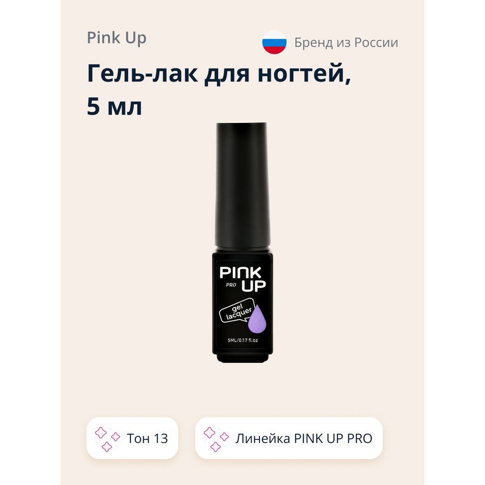 

Гель-лак для ногтей Uv/Led Pink Up Pro тон 13 5 мл, Фиолетовый, 5 мл