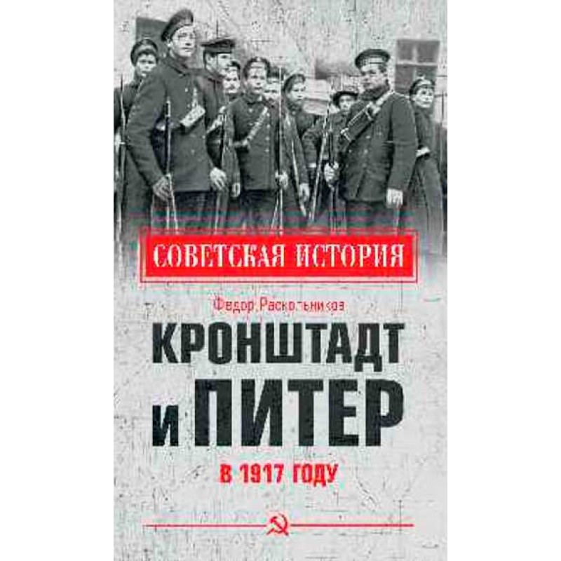 

Кронштадт и Питер в 1917 году. Раскольников Ф.Ф.