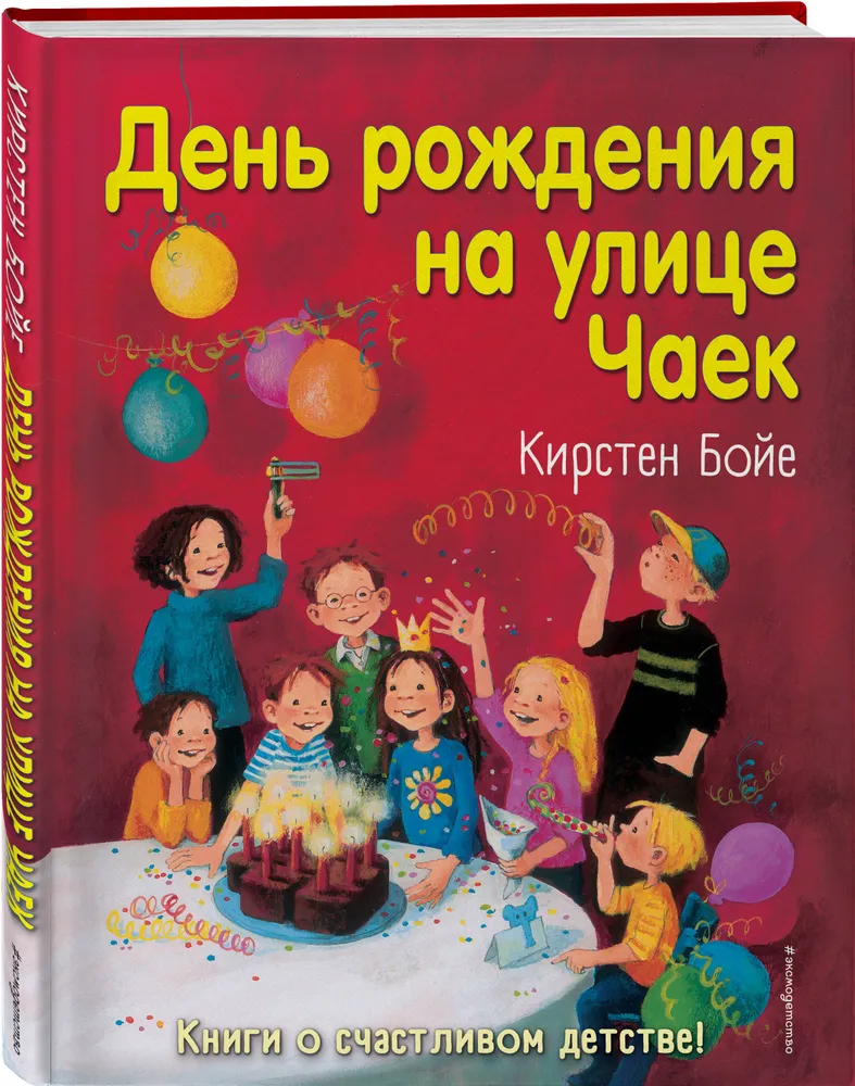 

Книга День рождения на улице Чаек