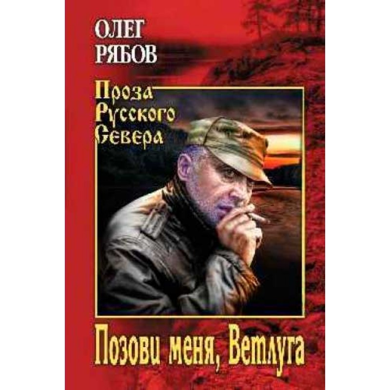 

Позови меня, Ветлуга. Рябов О.А.