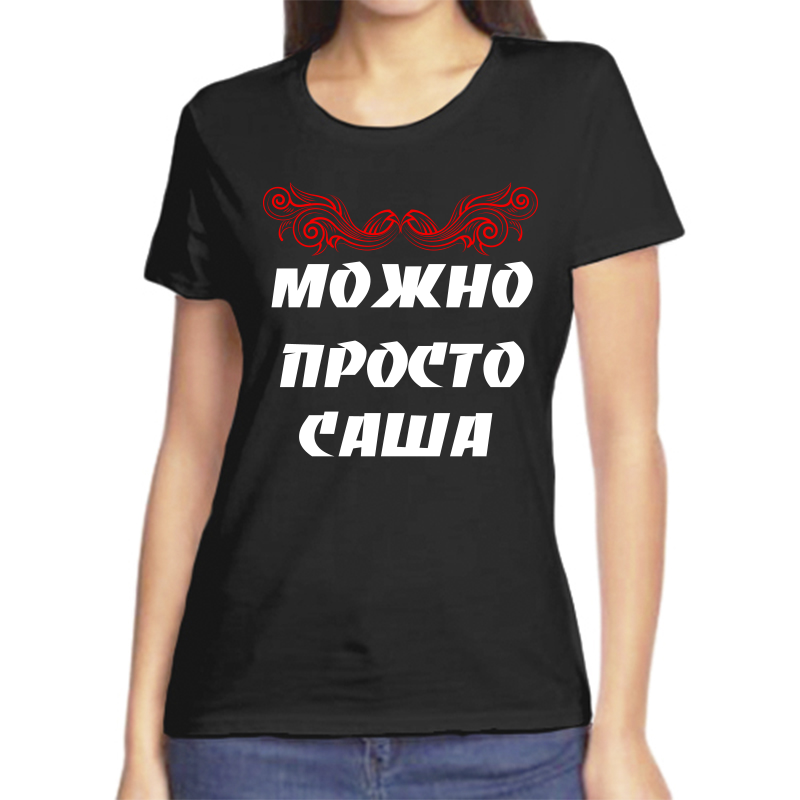 

Футболка женская черная 42 р-р можно просто саша, Черный, fzh_Mozhno_prosto_sasha