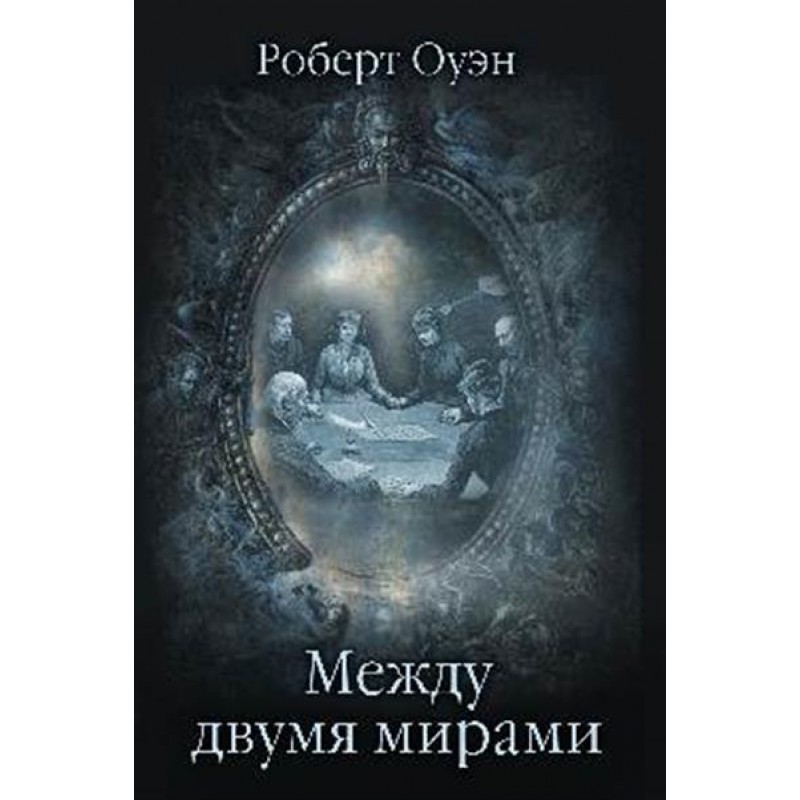 

Между двумя мирами. Наблюдения и изыскания в области медиумических явлений. Оуэн ...