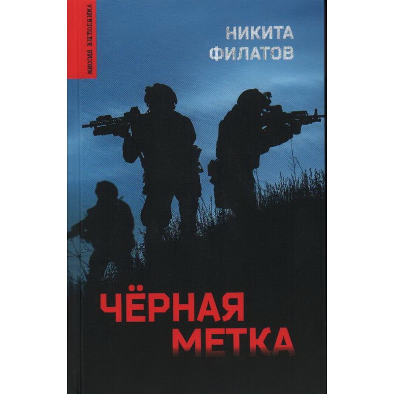 

Чёрная метка. Филатов Н.А.