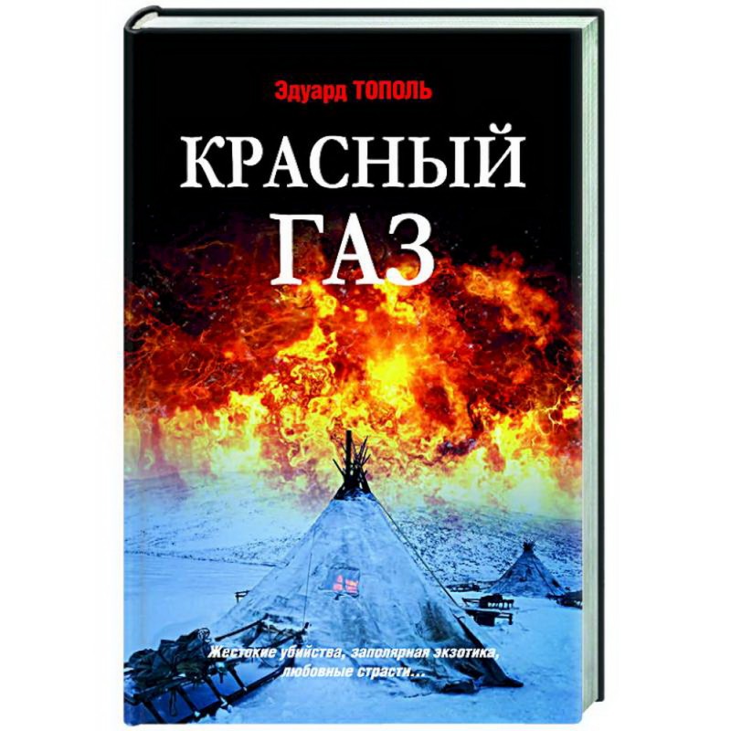 

Красный газ. Тополь Э.