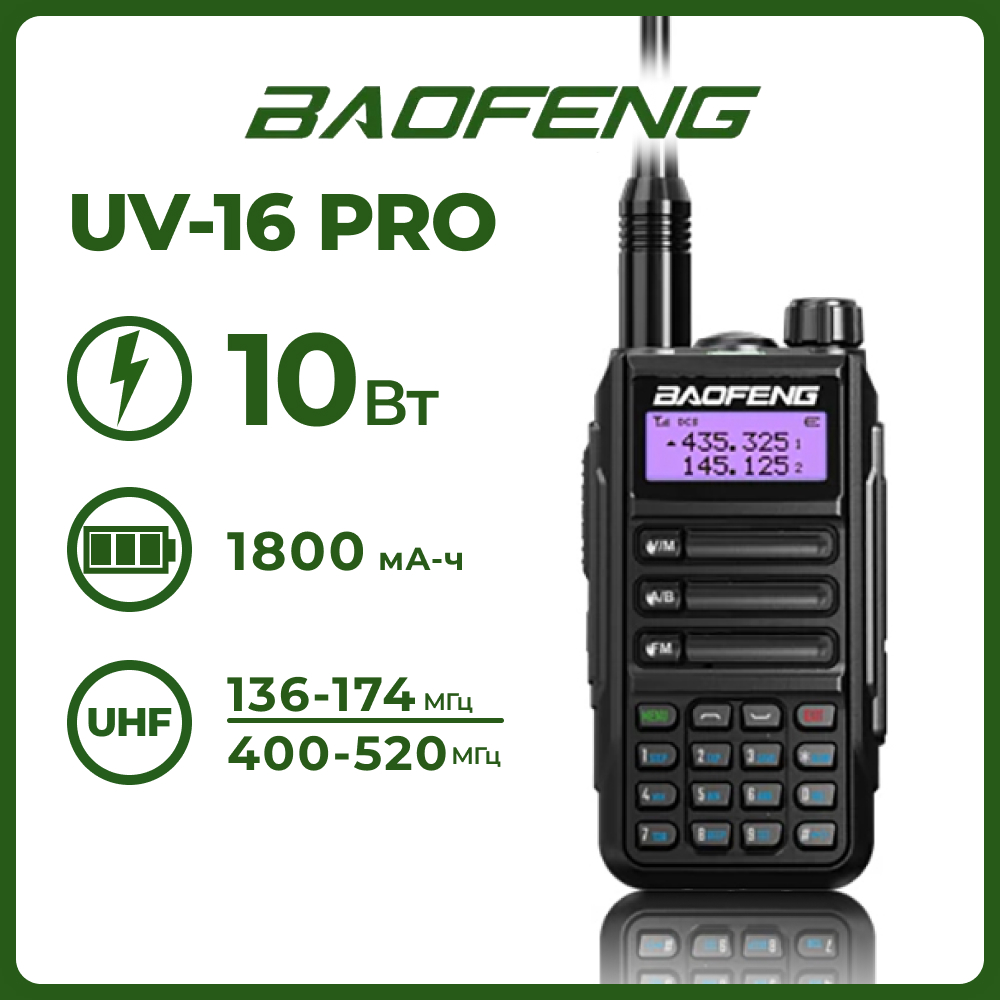Портативная радиостанция Baofeng UV-16 PRO черная