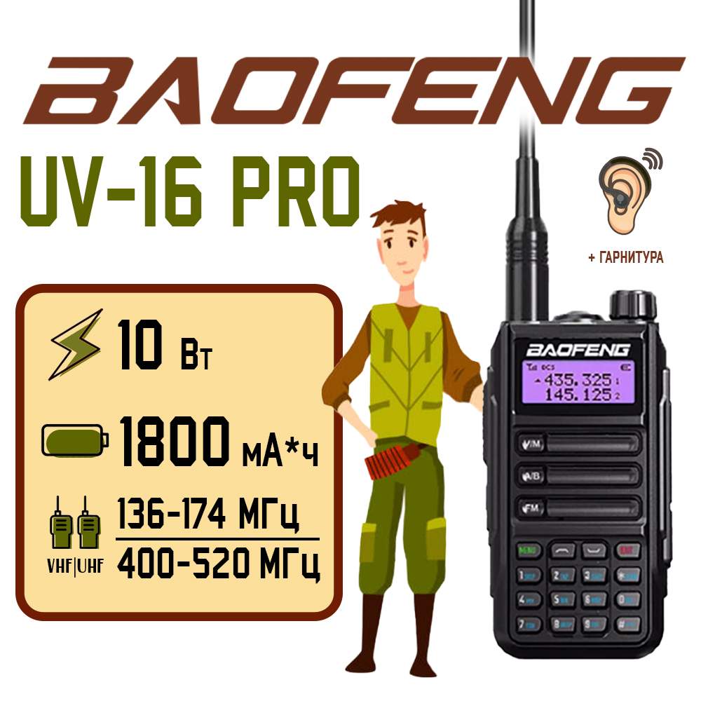 

Портативная радиостанция Baofeng UV-16 Pro 10 Вт / Черная и радиус до 10 км / UHF; VHF, Черный, UV-16