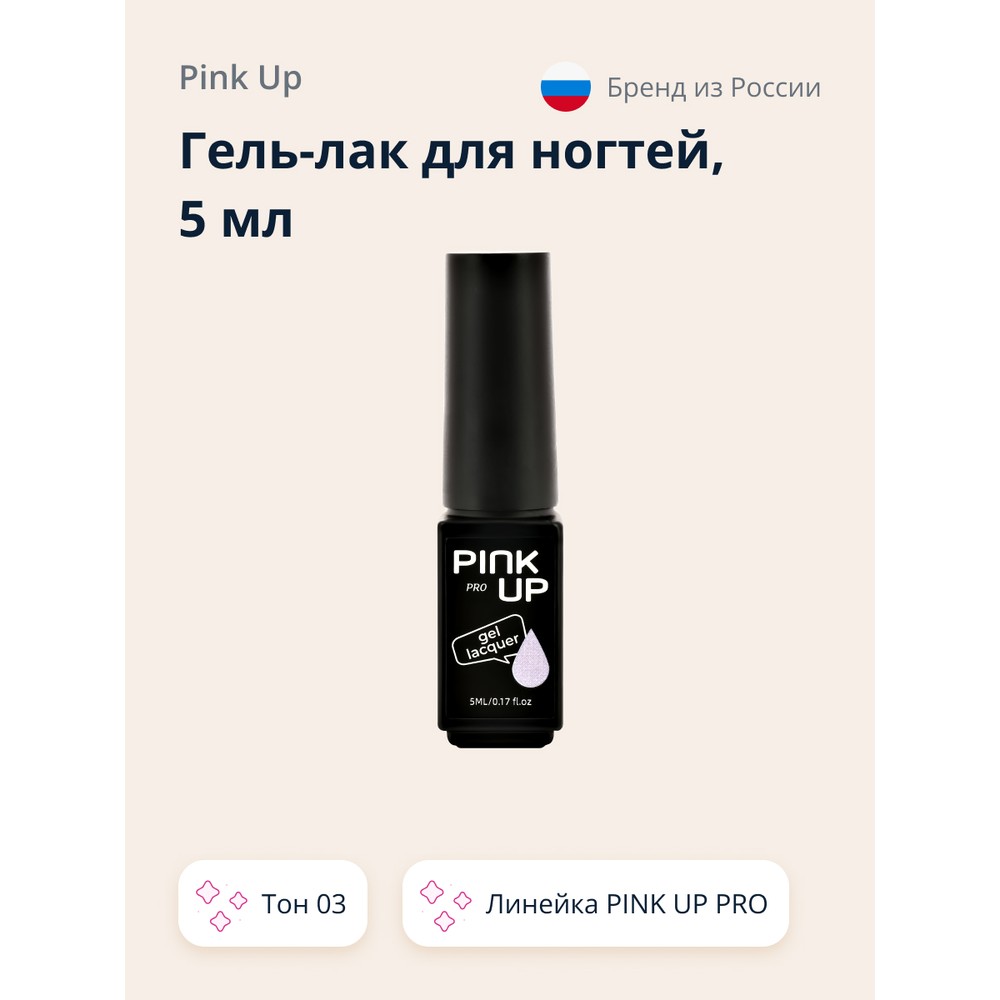 

Гель-лак для ногтей UV/LED PINK UP PRO тон 03 5 мл, Сиреневый, 5 мл