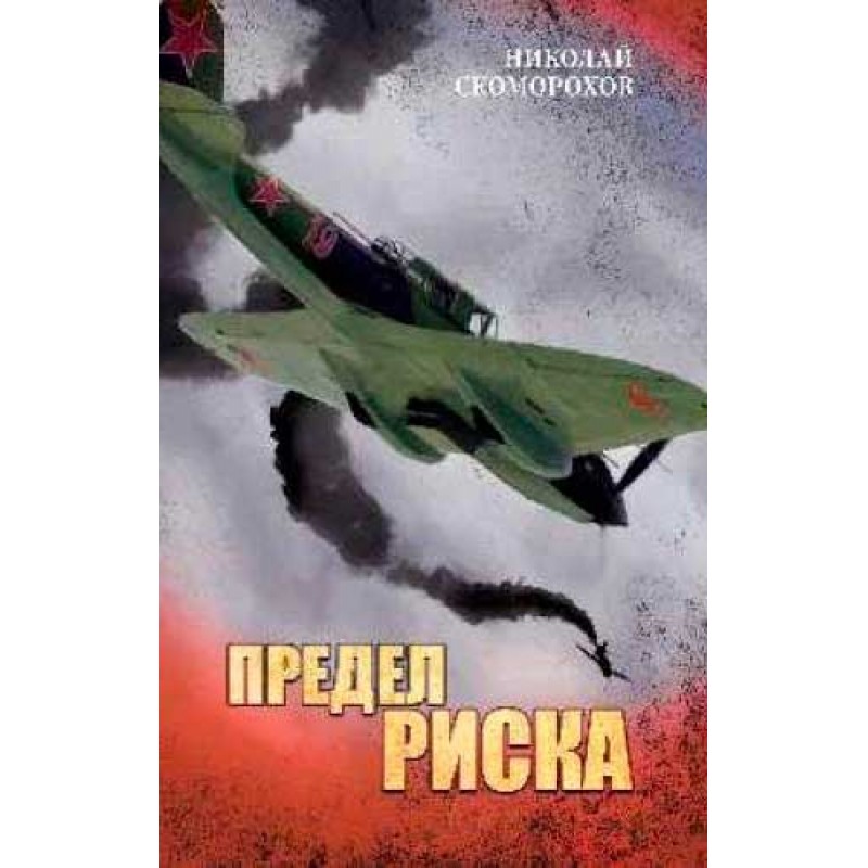

Предел риска. Скоморохов Н.М.