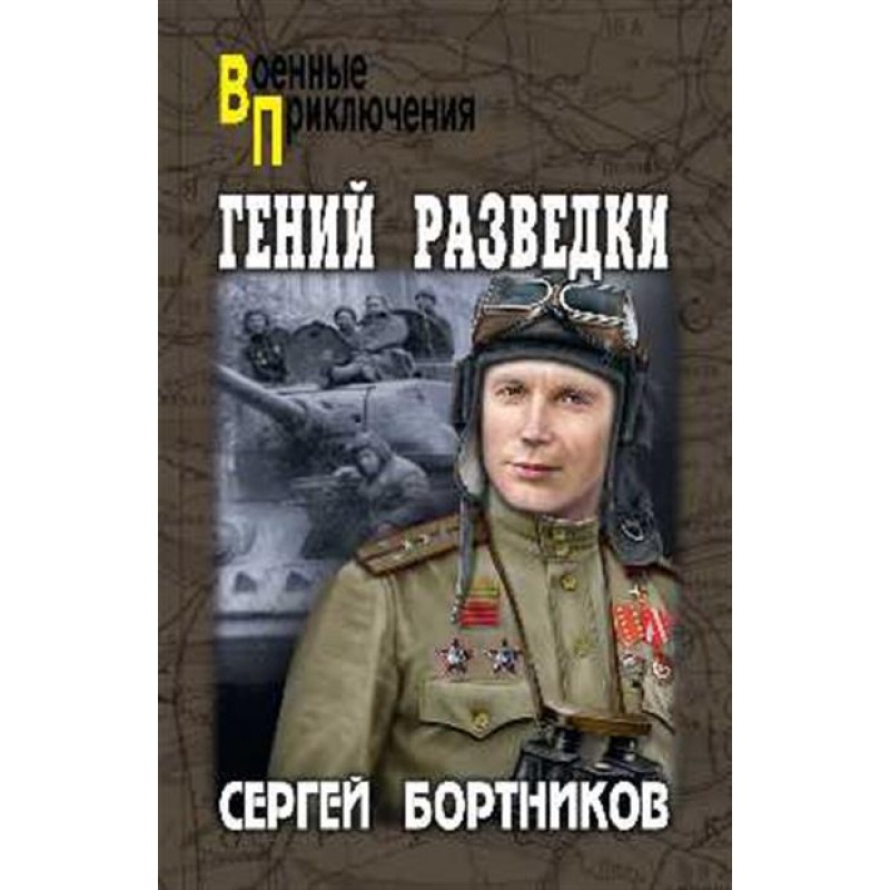 

Книга Гений разведки. Бортников С.И.