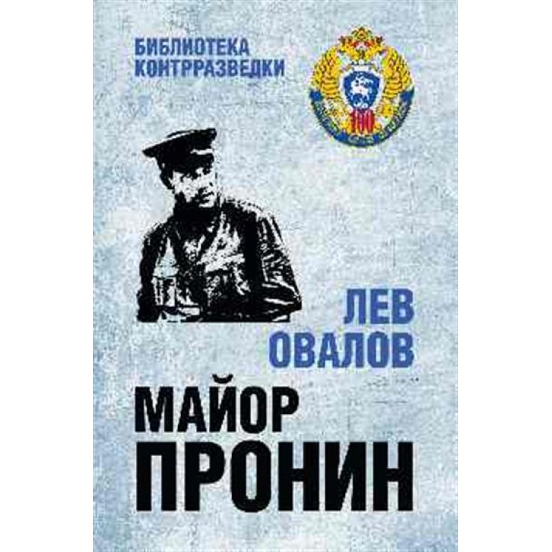 

Книга Майор Пронин. Овалов Л.С.