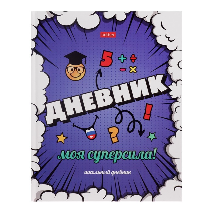 

Hatber Дневник твердая обложка 1-11 класс 40 листов, Моя суперсила, матовая ламинация, Разноцветный
