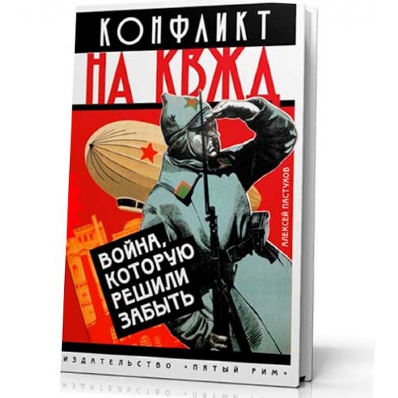 

Конфликт на КВЖД. Война, которую приказали забыть. Пастухов А.