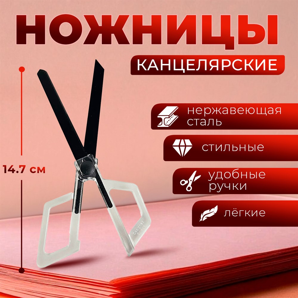 

Ножницы канцелярские маленькие, прозрачные ручки, 14,7 см, Прозрачный;черный