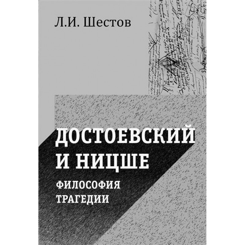 

Достоевский и Ницше. Философия трагедии. Шестов Л.И.