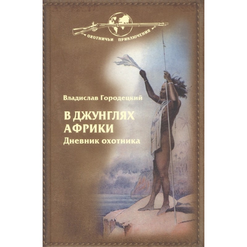 

В джунглях Африки. Дневник охотника. Городецкий В.В.
