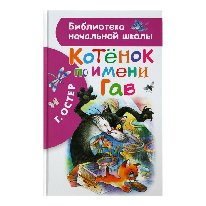 

Книга Котенок по имени Гав