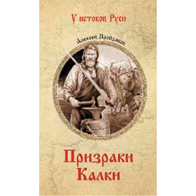 

Призраки Калки. Пройдаков А.П.