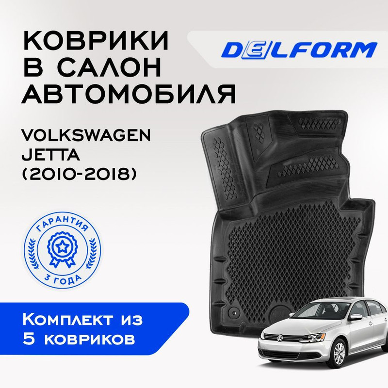 

Коврики Фольксваген Джетта Vw Jetta (2010-2018)с бортами, ячейками, Jetta