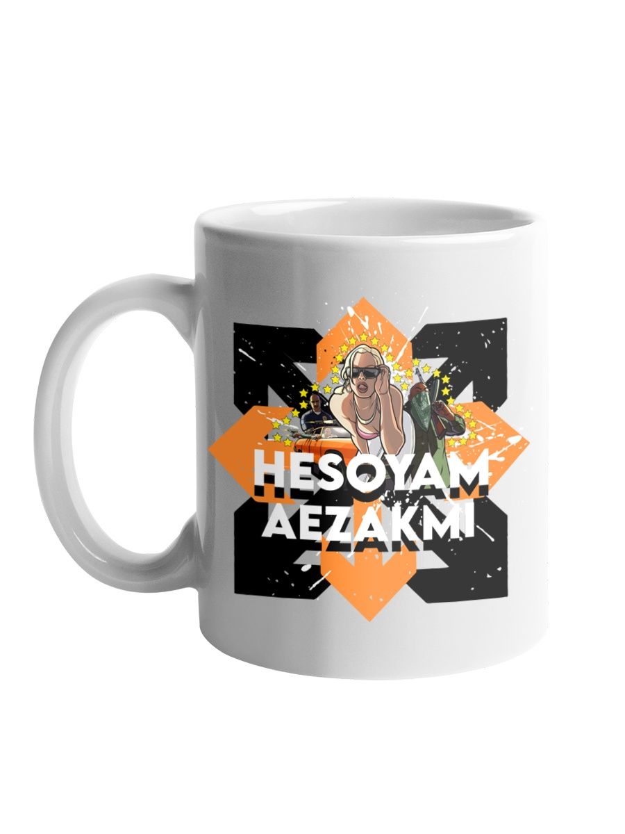 

Кружка СувенирShop "GTA ГТА Hesoyam Aezakmi" 330 мл, CU-GMGTA2-W/S