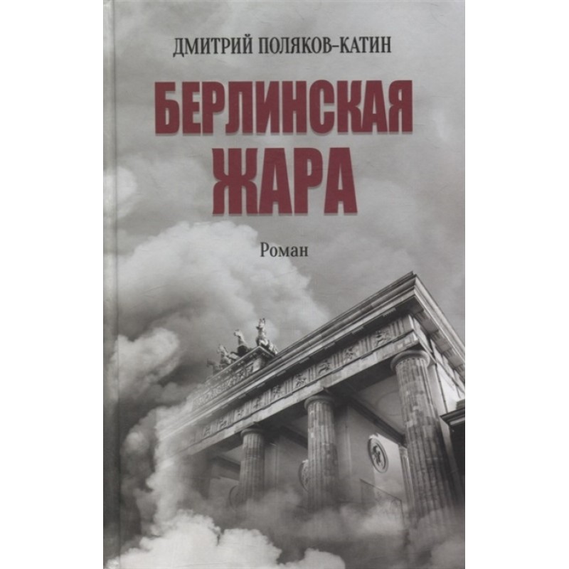 

Берлинская жара. Поляков-Катин Д.Н.