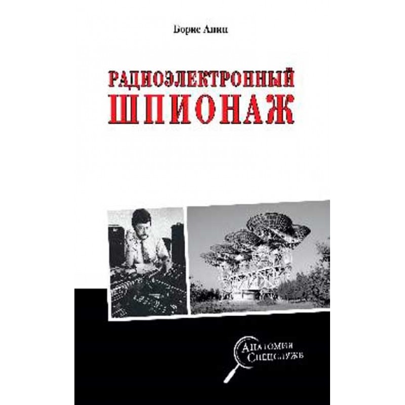 

Радиоэлектронный шпионаж. Анин Б.