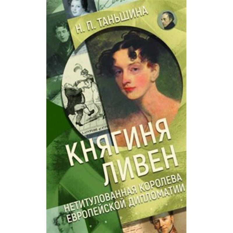 

Наталия Таньшина: Княгиня Ливен. Нетитулованная королева европейской дипломатии