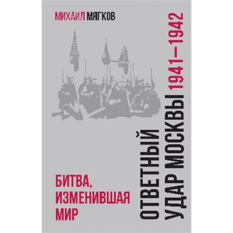 

Ответный удар Москвы 1941-1942 Битва, изменившая мир