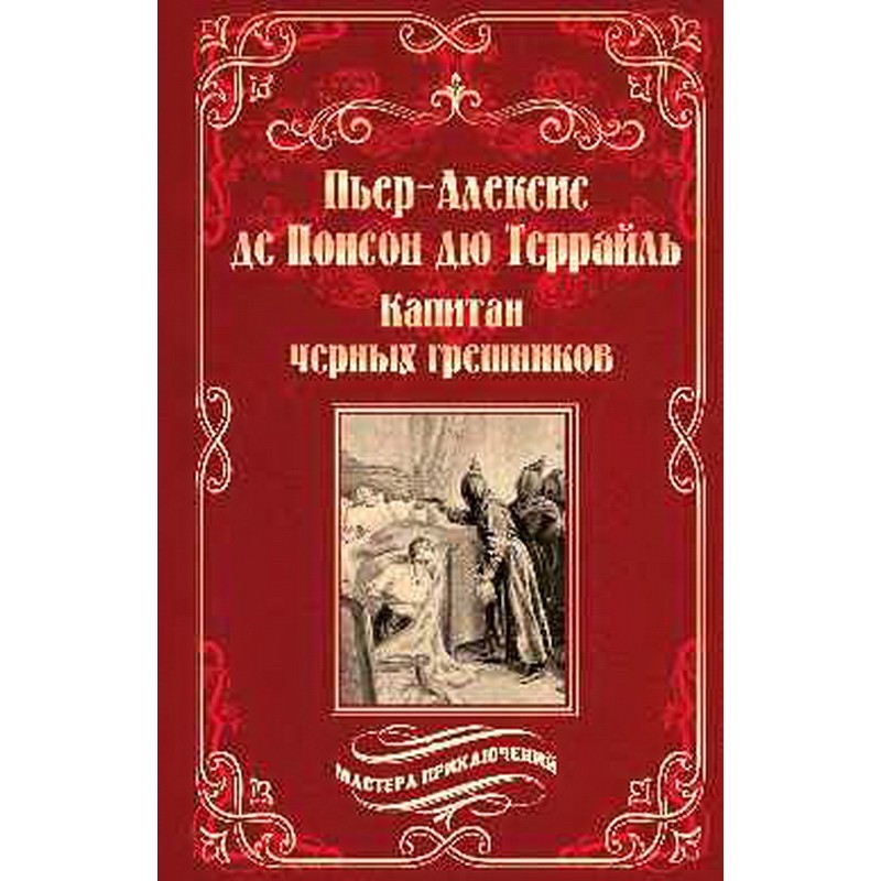 

Капитан черных грешников. Понсон дю Террайль П.-А. де