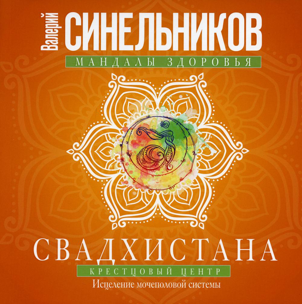

Свадхистана. Крестцовый центр. Исцеление мочеполовой системы