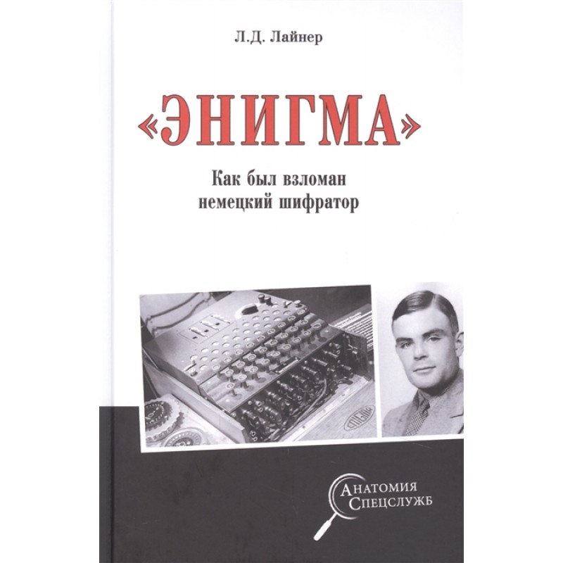 

"Энигма". Как был взломан немецкий шифратор. Лайнер Л.Д.