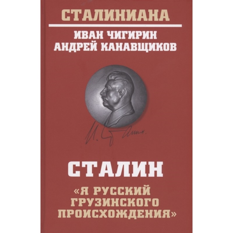 

Сталин: "Я русский грузинского происхождения". Чигирин И.И.