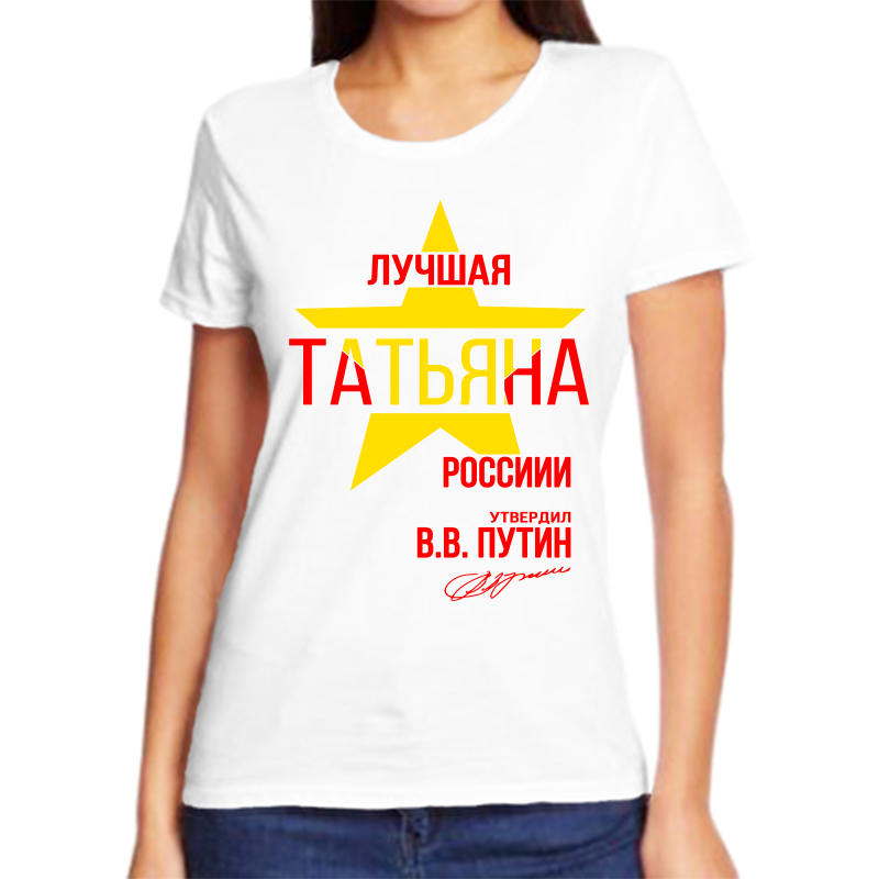 

Футболка женская белая 56 р-р лучшая татьяна, Белый, fzh_Luchshaya_Tatyana