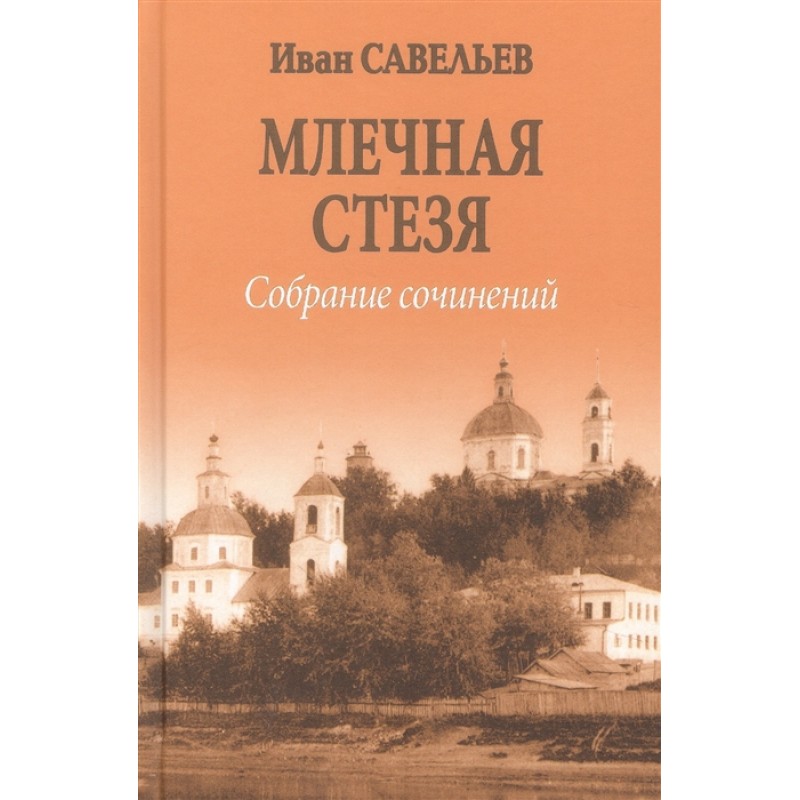 

Млечная стезя. Савельев И.К.