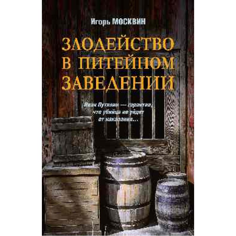 

Злодейство в питейном заведении. Москвин И.В.