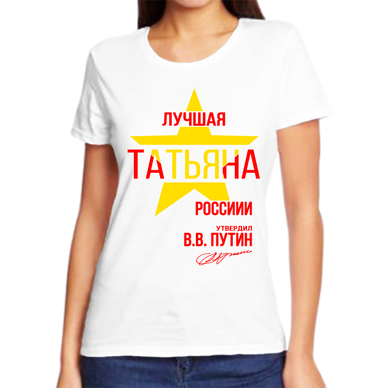 

Футболка женская белая 42 р-р лучшая татьяна, Белый, fzh_Luchshaya_Tatyana