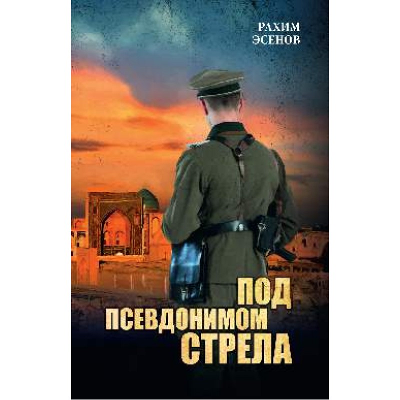 

Под псевдонимом Стрела. Эсенов Р.М.