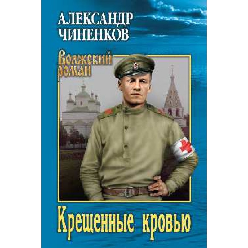 

Крещенные кровью. Чиненков А.В.