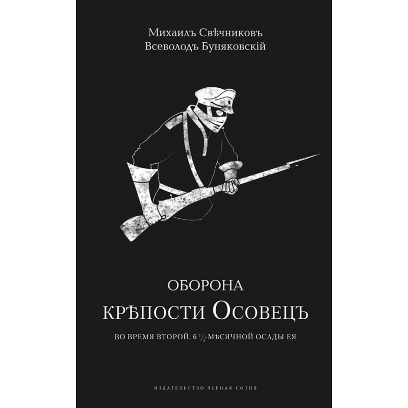 

Оборона крепости Осовец. М. Свечников, В. Буняковский
