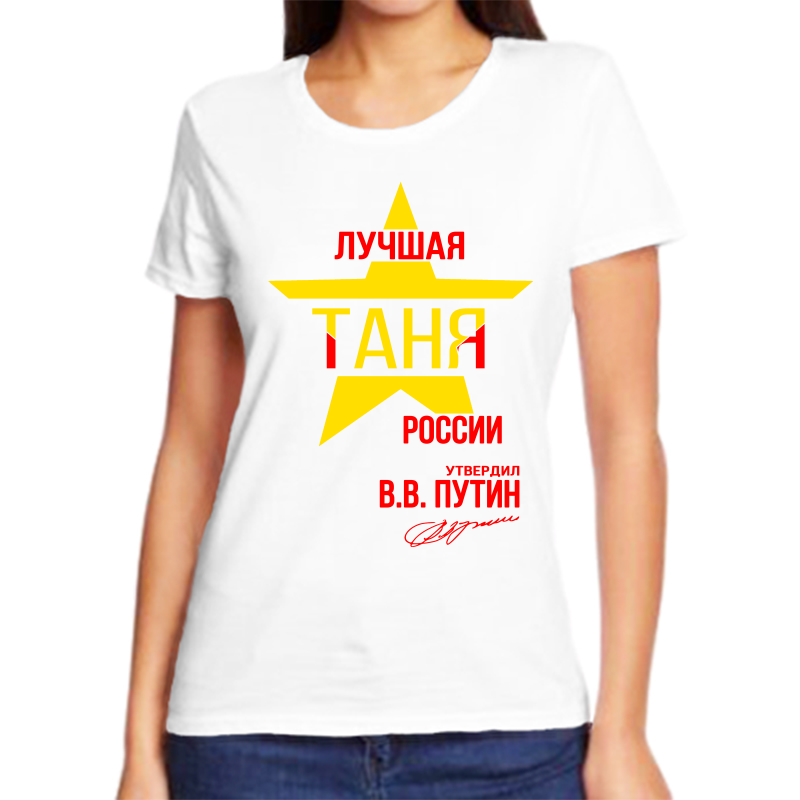 

Футболка женская белая 64 р-р лучшая таня, Белый, fzh_Luchshaya_tanya