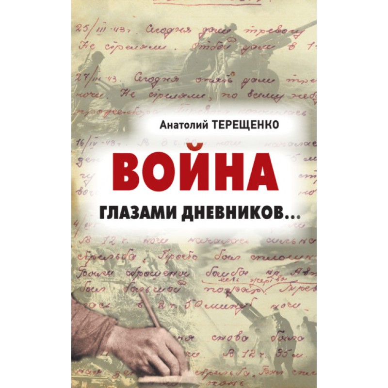 фото Книга война глазами дневников. терещенко а. аргументы недели