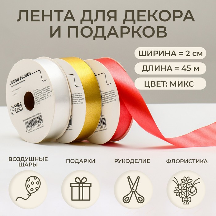 

Лента для декора и подарков, микс, 2 см х 45 м, Разноцветный