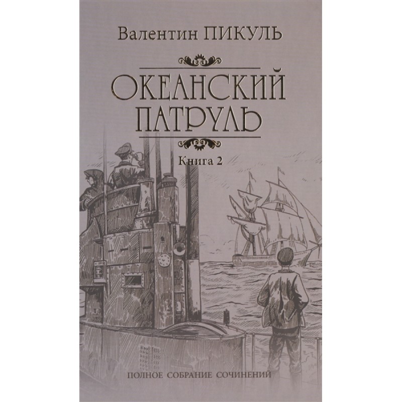 

Океанский патруль Кн.2 Ветер с океана. Пикуль В.С.