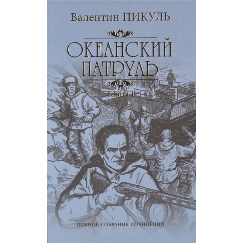 

Книга Океанский патруль Кн.1 Кольдовцы. Пикуль В.С.