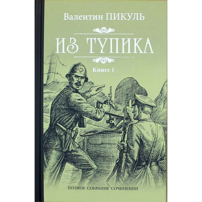 фото Книга из тупика кн.1. пикуль в.с. вече