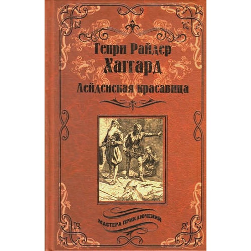 

Лейденская красавица. Хаггард Г.Р.