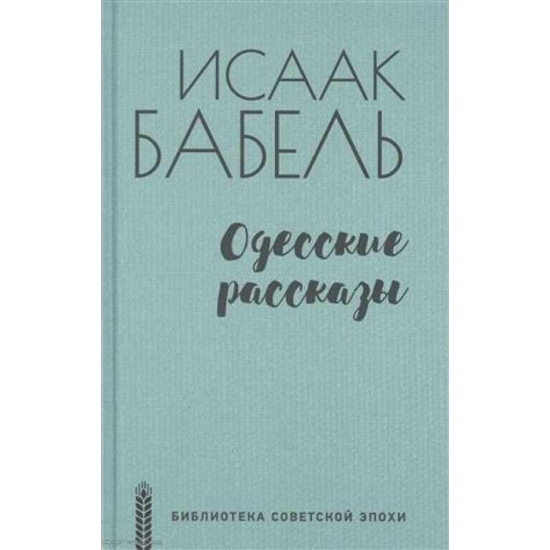 

Одесские рсказы. Бабель И.Э.