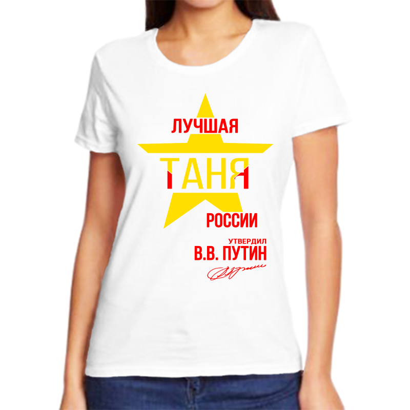 

Футболка женская белая 42 р-р лучшая таня, Белый, fzh_Luchshaya_tanya