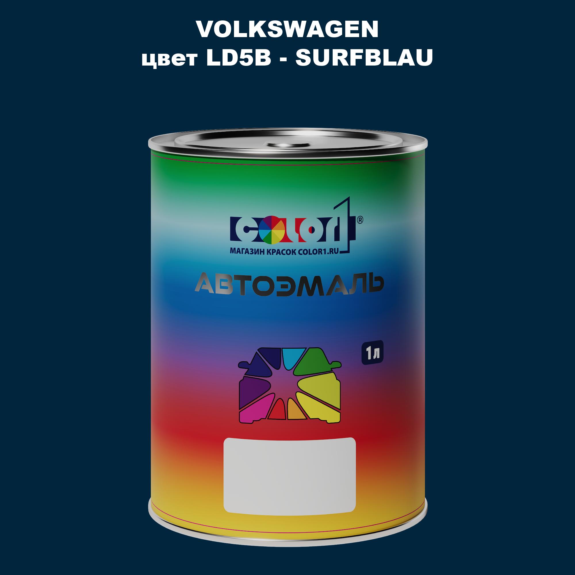 

Автомобильная краска COLOR1 для VOLKSWAGEN, цвет LD5B - SURFBLAU, Прозрачный